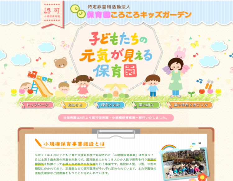保育園ころころキッズガーデンのホームページ制作実績（東京都）
