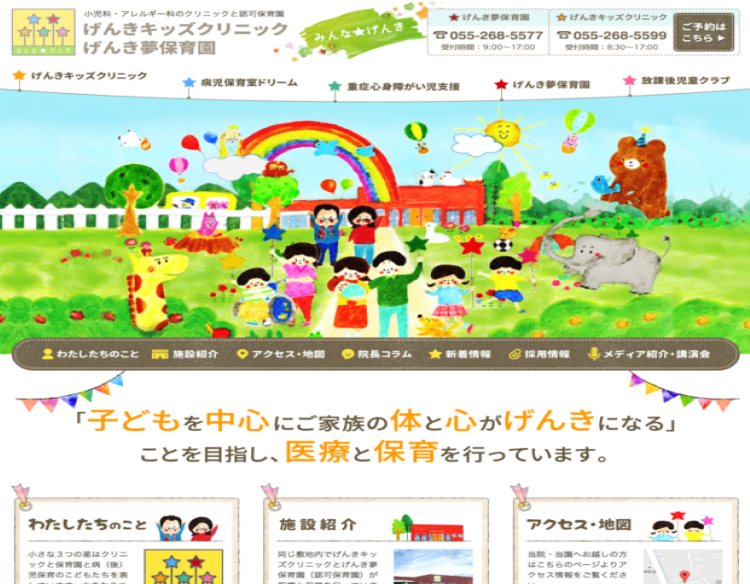 げんき夢保育園ホームページ制作実績（山梨県）