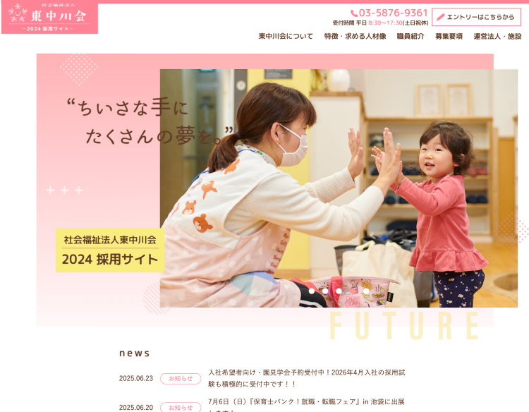 社会福祉法人東中川会採用サイト制作実績（東京都葛飾区）