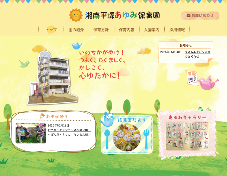 湘南平塚あゆみ保育園ホームページ制作実績（神奈川県）