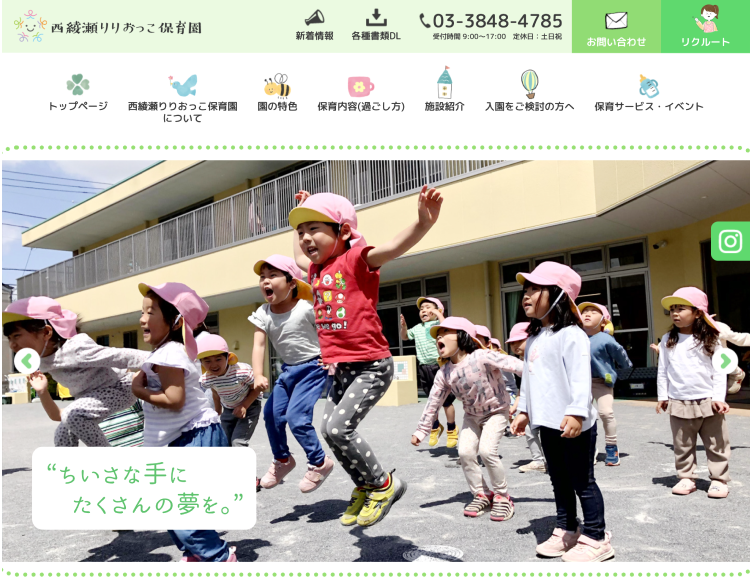 西綾瀬りりおっこ保育園のホームページ制作実績（東京都足立区）