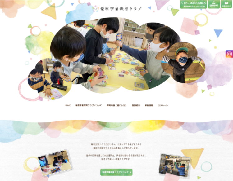 柴原学童保育クラブのホームページ制作実績（東京都葛飾区）