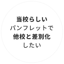 当校らしいパンフレットで他校と差別化したい