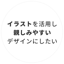 イラストを活用し親しみやすいデザインにしたい