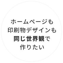 ホームページも印刷物デザインも同じ世界観で作りたい