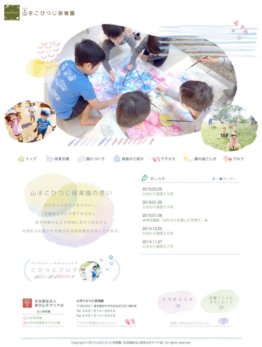 山手こひつじ保育園のホームページのファーストビュー