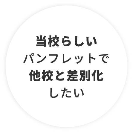 当校らしいパンフレットで他校と差別化したい