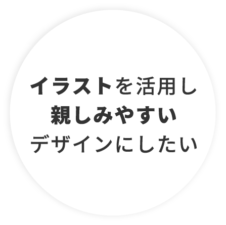 イラストを活用し親しみやすいデザインにしたい