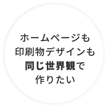 ホームページも印刷物デザインも同じ世界観で作りたい