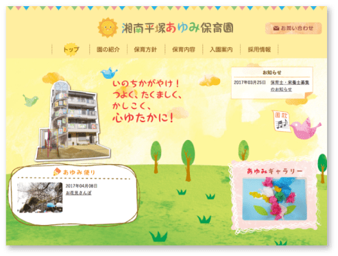 湘南平塚あゆみ保育園様のホームページのトップページ