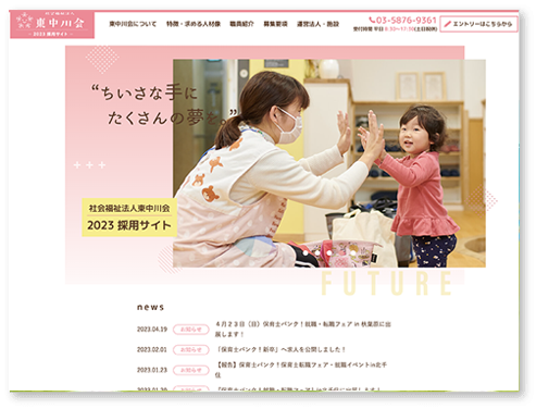 社会福祉法人東中川会様のホームページのトップページ