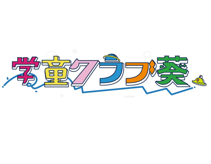 学童クラブ葵送迎車用のロゴマークデザイン(神奈川県海老名市)