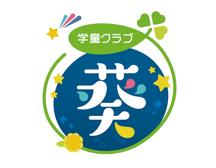 学童クラブ葵ロゴマークデザイン制作実績(神奈川県海老名市)
