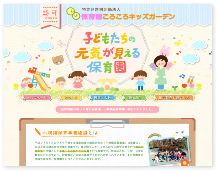 保育園ころころキッズガーデンのホームページ制作実績(東京都)