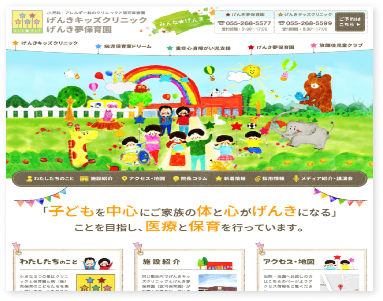 げんき夢保育園ホームページ制作実績(山梨県)