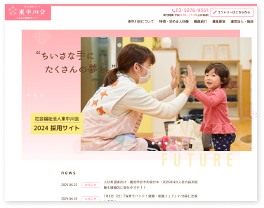 社会福祉法人東中川会採用サイト制作実績(東京都葛飾区)