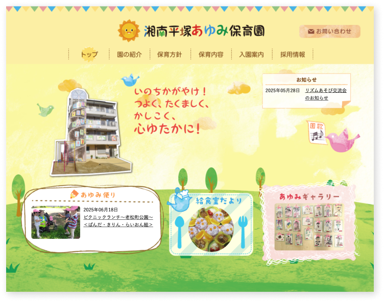湘南平塚あゆみ保育園ホームページ制作実績(神奈川県)