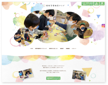 柴原学童保育クラブのホームページ制作実績(東京都葛飾区)