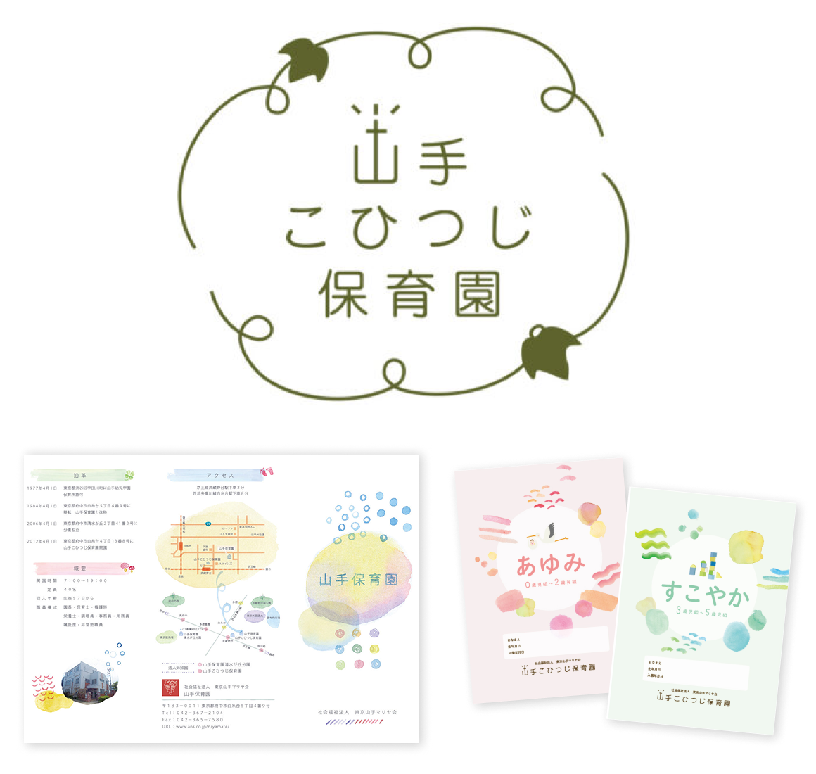 山手こひつじ保育園のパンフレット・ロゴ制作実績
