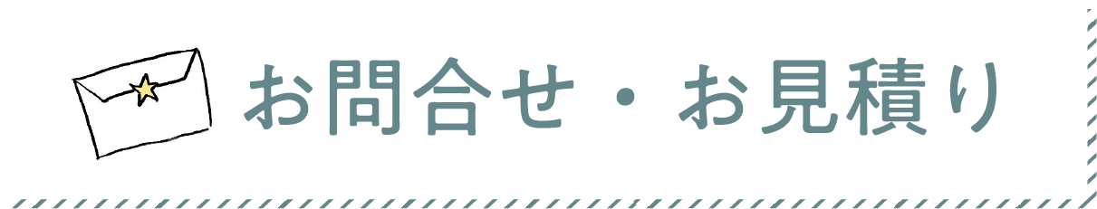 お問合せ・お見積もり