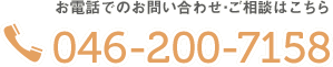 お電話でのお問い合わせ・ご相談はこちら　046-200-7158