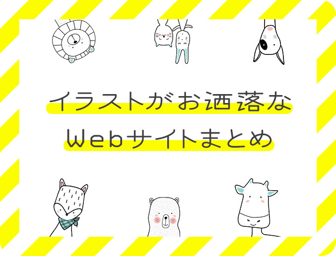 イラストがオシャレなwebデザイン10選 女性向けweb制作ならカズミア