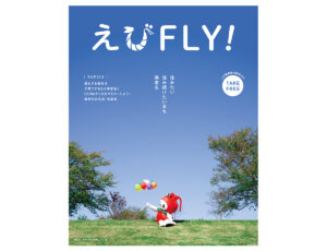 海老名市情報誌「えびFLY！」