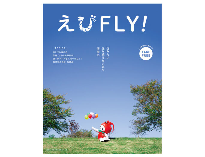 海老名市情報誌「えびFLY！」