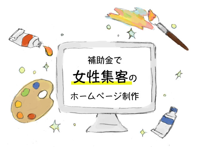 「小規模事業者持続化補助金（上限50万円）」で女性向けホームページ制作・リニューアルしませんか？