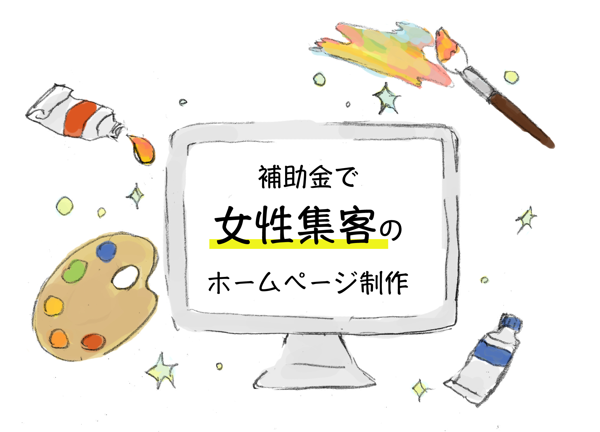 「小規模事業者持続化補助金（上限50万円）」で女性向けホームページ制作・リニューアルしませんか？