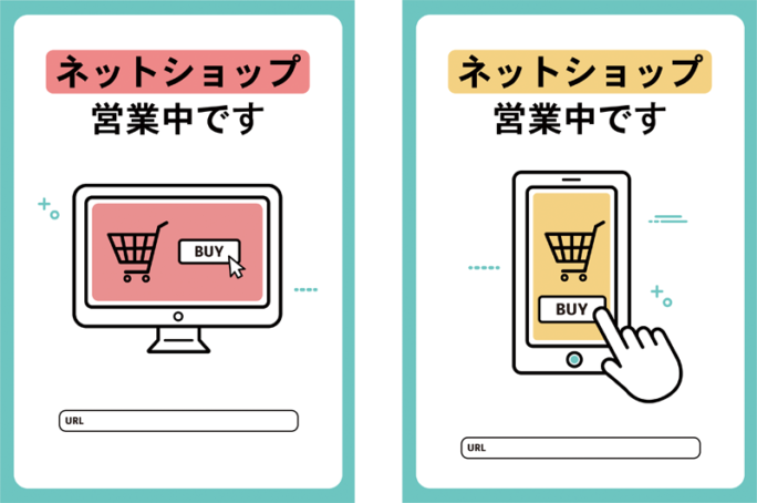 無料配布　ネットショップ/ECサイトSNS配信・店頭告知・送客ポスター