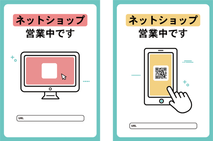 無料配布　ネットショップ/ECサイトSNS配信・店頭告知・送客ポスター