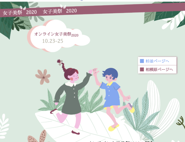 女子美術大学・女子美術大学短期大学部：女子美祭2020