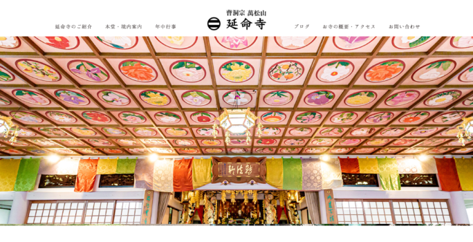 延命寺のWebサイト