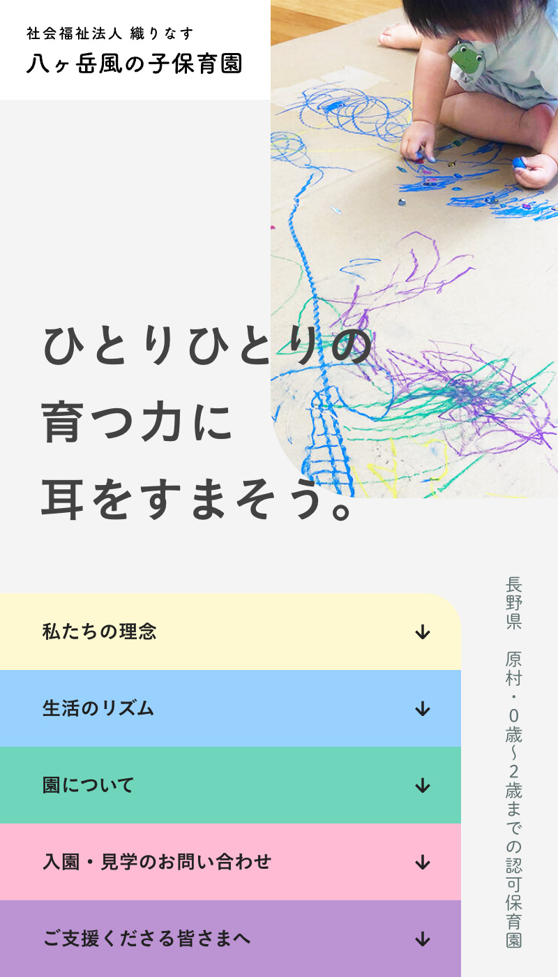 社会福祉法人織りなす八ヶ岳風の子保育園_HP
