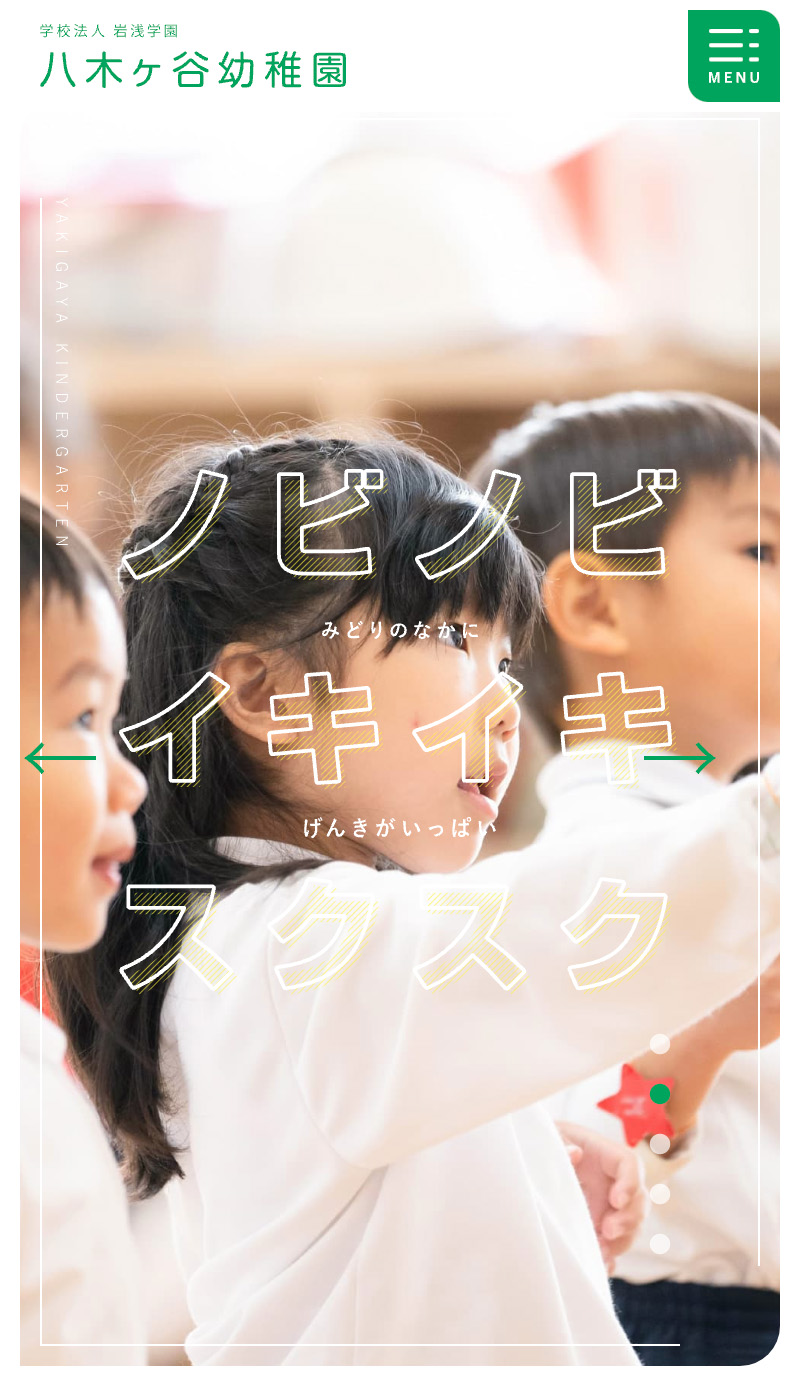 学校法人岩浅学園 八木ヶ谷幼稚園_HP_SP