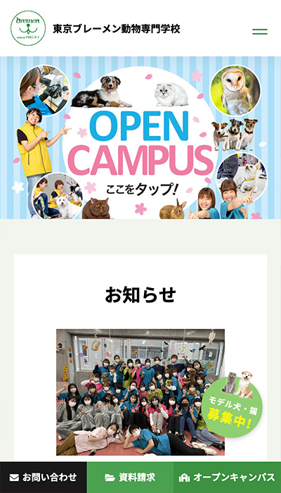 東京ブレーメン動物専門学校_HP_SP